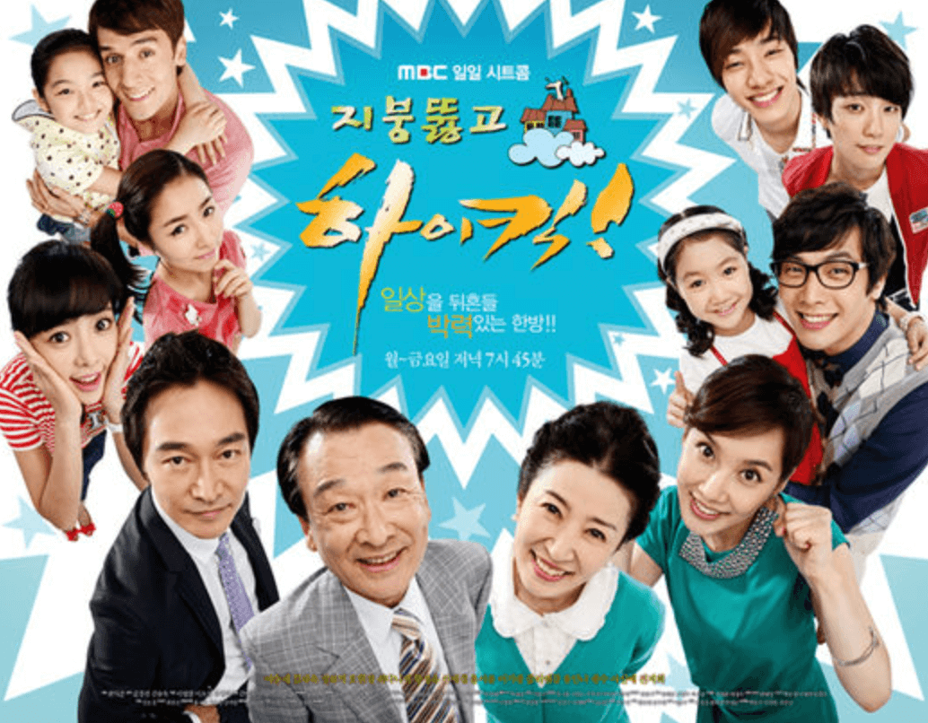 지붕뚫고 하이킥 포스터