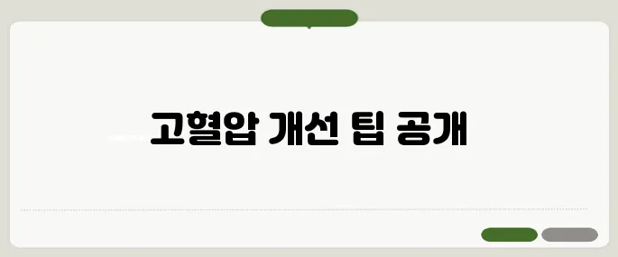 고혈압 낮추는 방법 식단·운동 총정리!