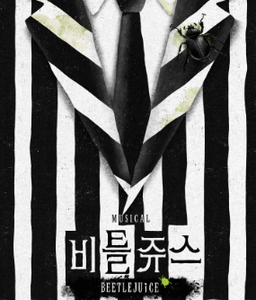 비틀쥬스 뮤지컬 포스터