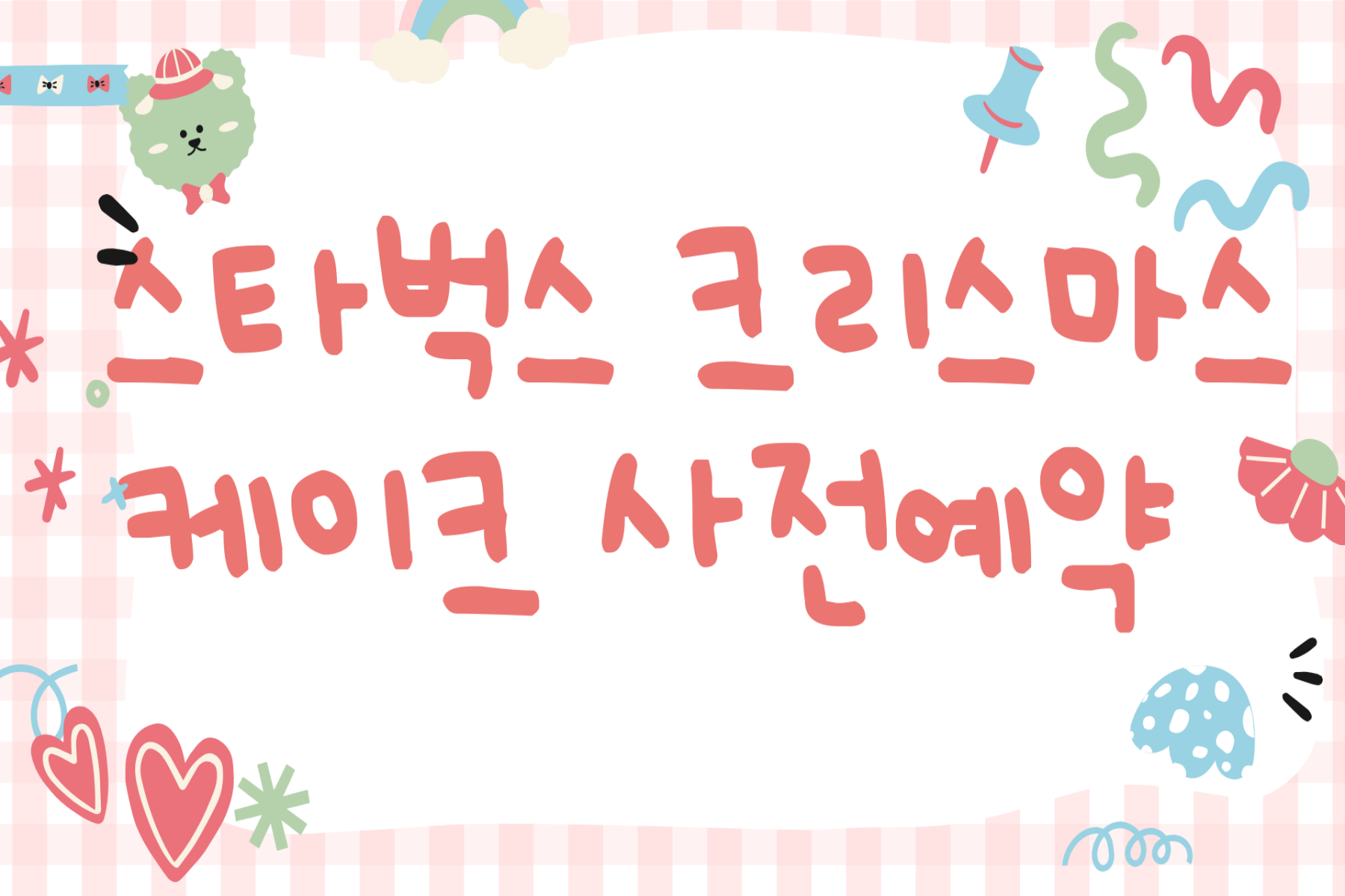 스타벅스 크리스마스 케이크