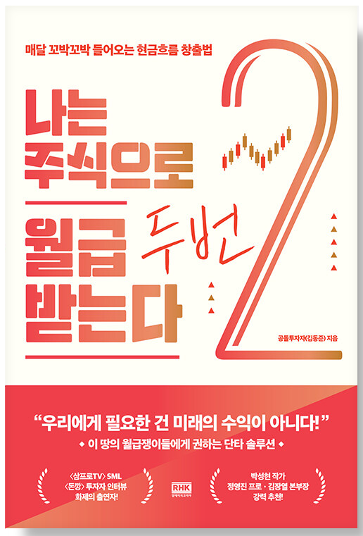 나는-주식으로-월급-두-번-받는다