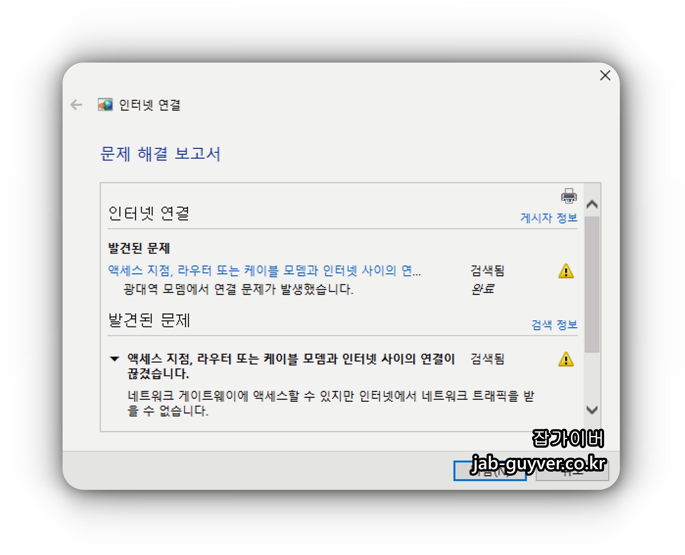 윈도우 광대역 모뎀 연결 문제 인터넷 오류 진단 화면