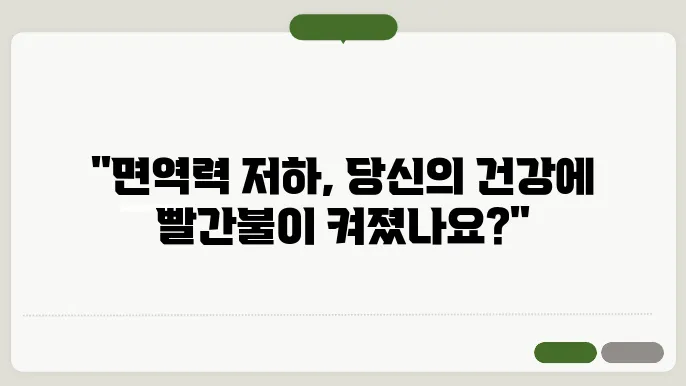 면역력이 떨어졌을때 증상