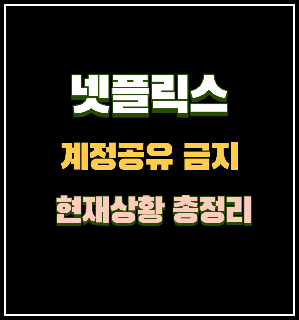 넷플릭스 계정공유 금지 현재상황 총정리