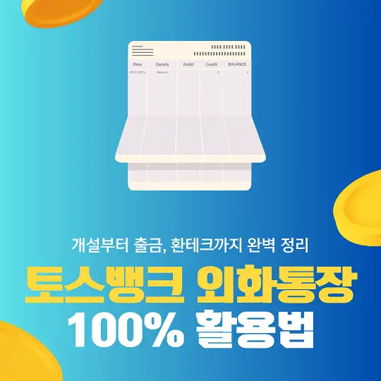 토스뱅크 외화통장 100% 활용법
