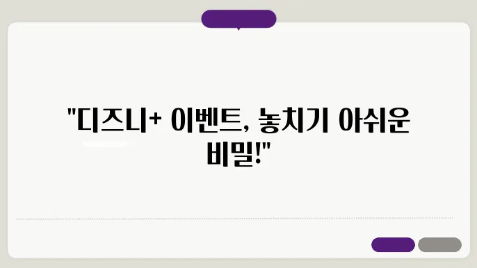디즈니플러스 할인