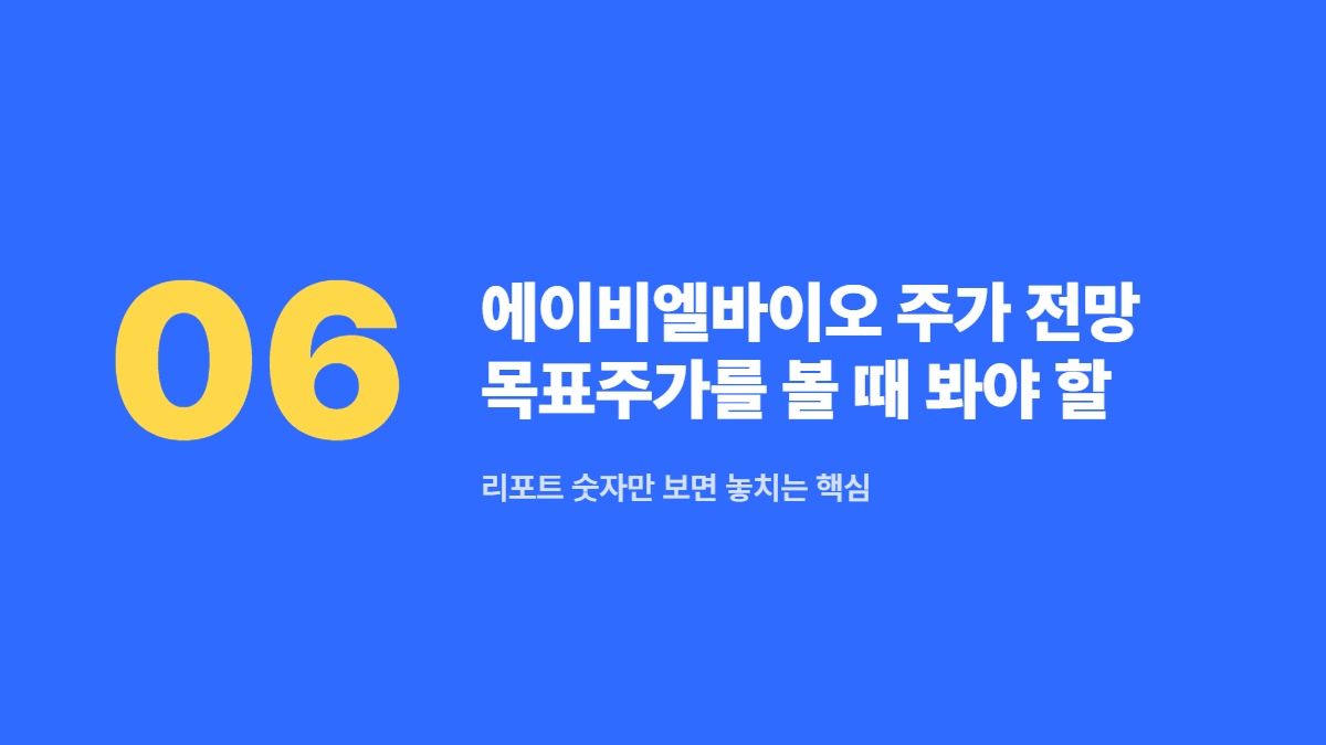 에이비엘바이오 주가 전망 목표주가를 볼 때 봐야 할 포인트 — 리포트 숫자만 보면 놓치는 핵심