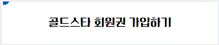 골드스타 회원권 가입하기