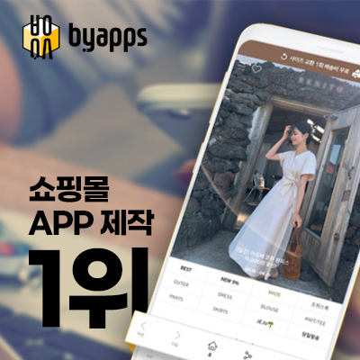 쇼핑몰-무료-앱-제작-바이앱스