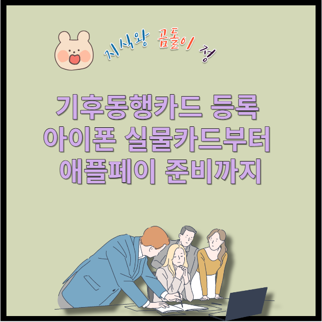 기후동행카드 등록 아이폰 실물카드부터 애플페이 준비까지