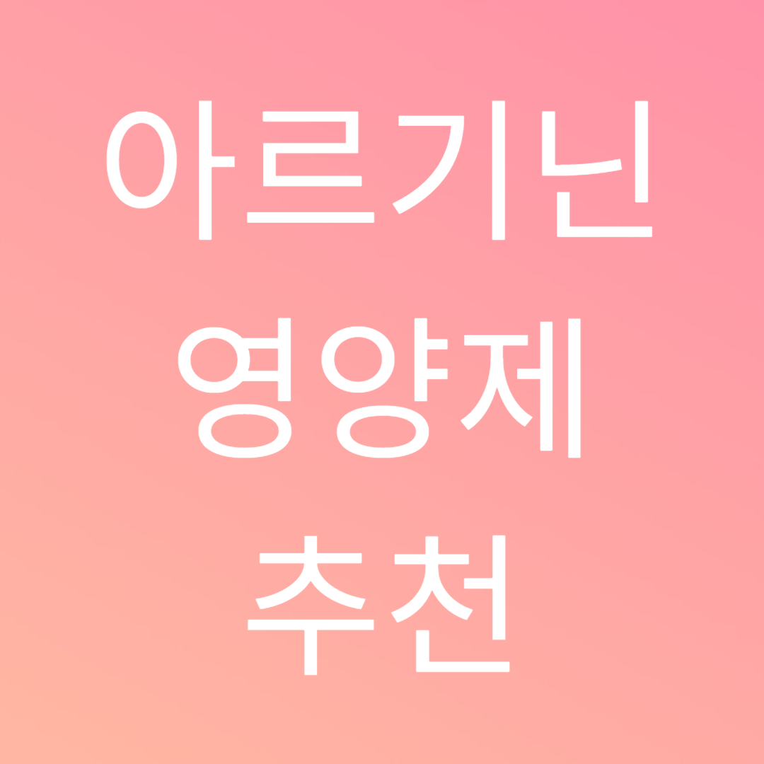 아르기닌 영양제 추천