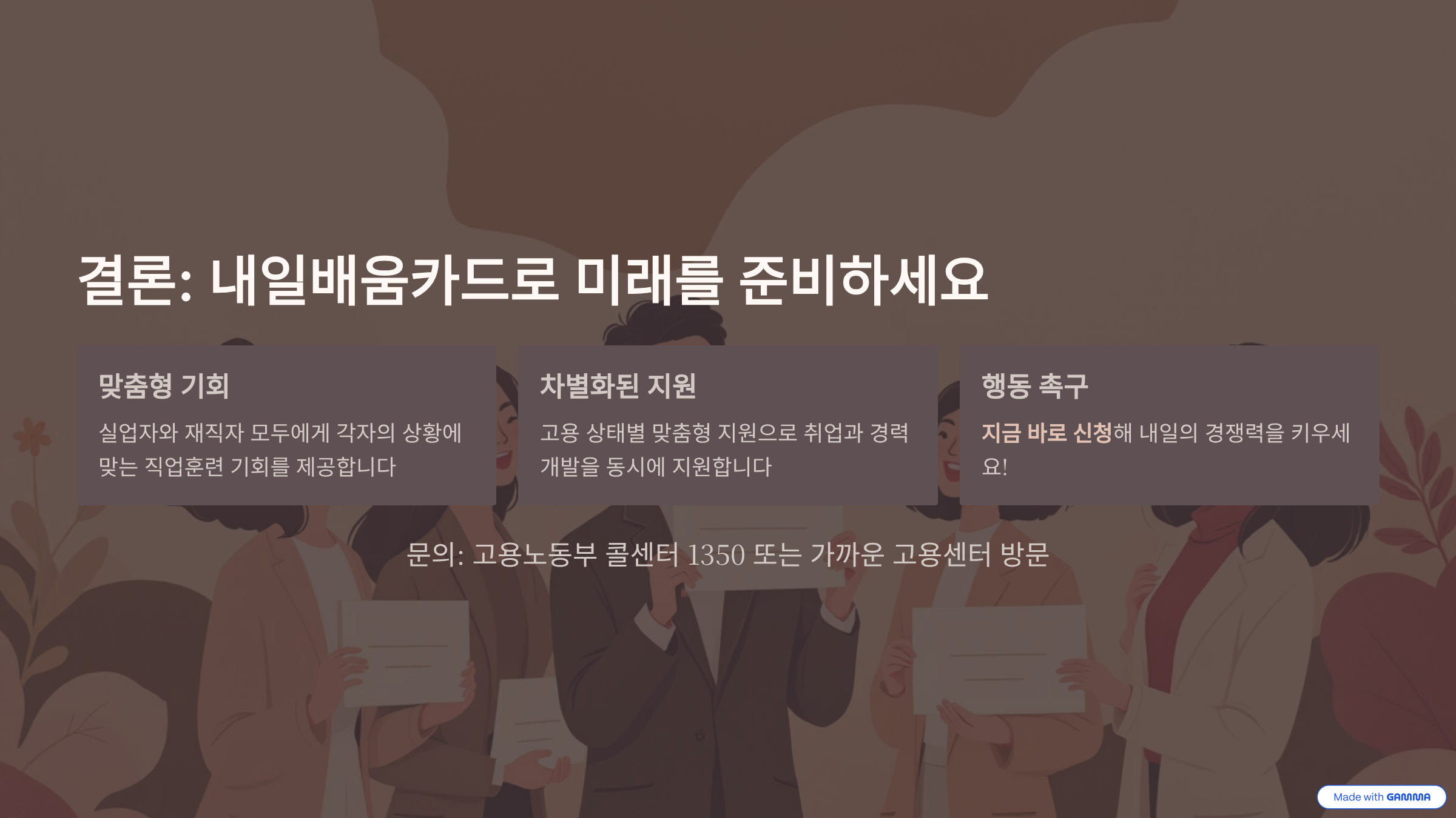 내일배움카드로 맞춤형기회, 차별화된 지원, 행동촉구와 관련된 내용