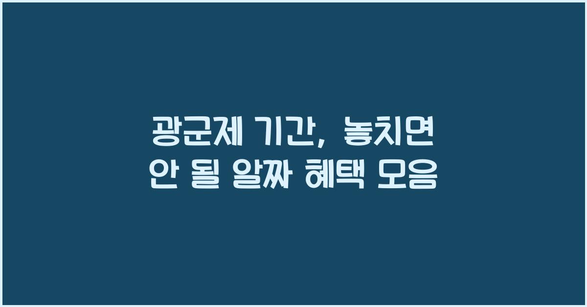 광군제 기간
