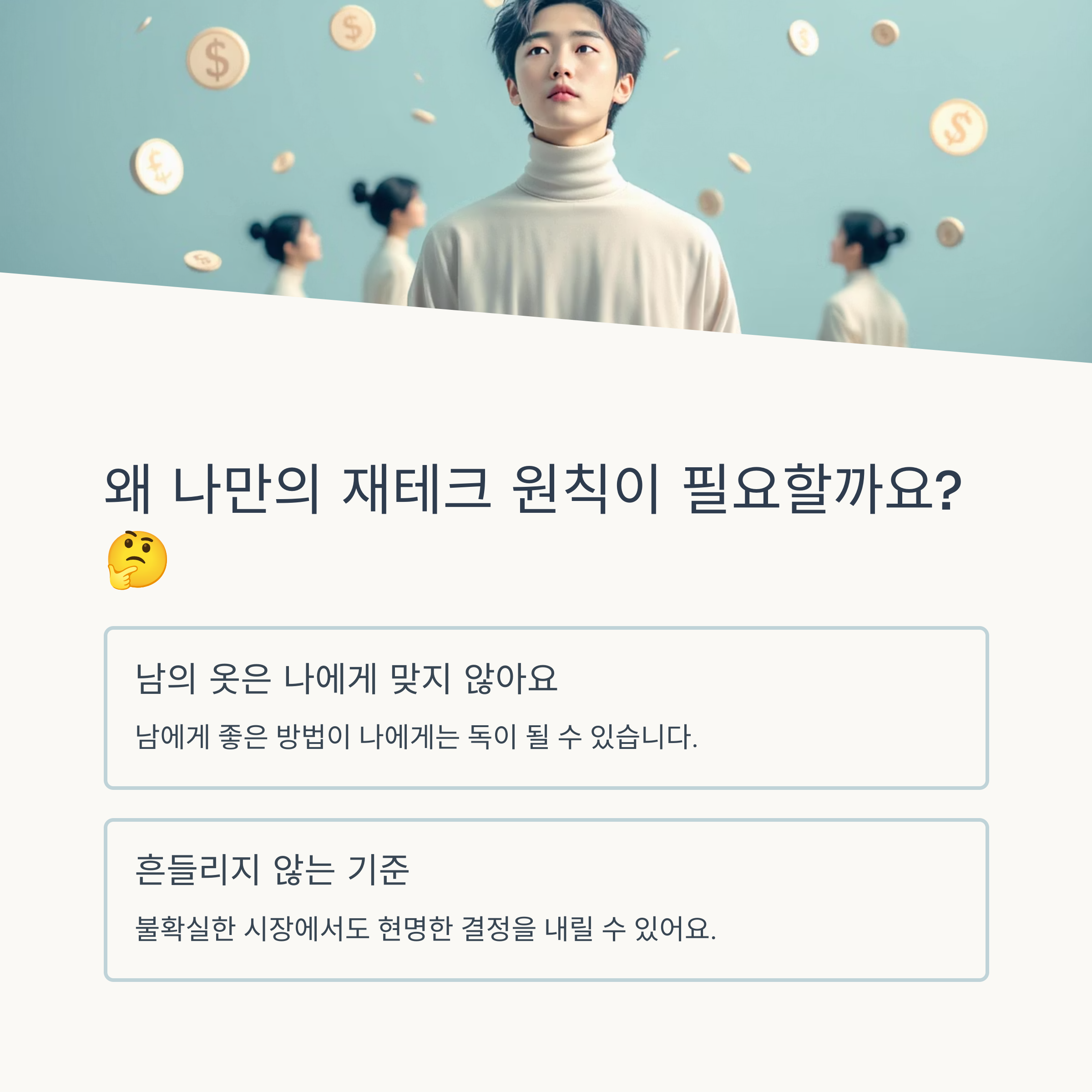 왜 나만의 재테크 원칙이 필요할까요