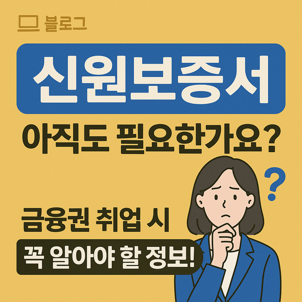 신원보증서 아직도 필요한가요? 난감한 표정의 여성 일러스트