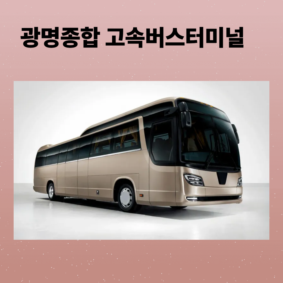 광명종합고속버스터미널 시간표 및 예매, 주차장 위치와 주변 맛집 안내