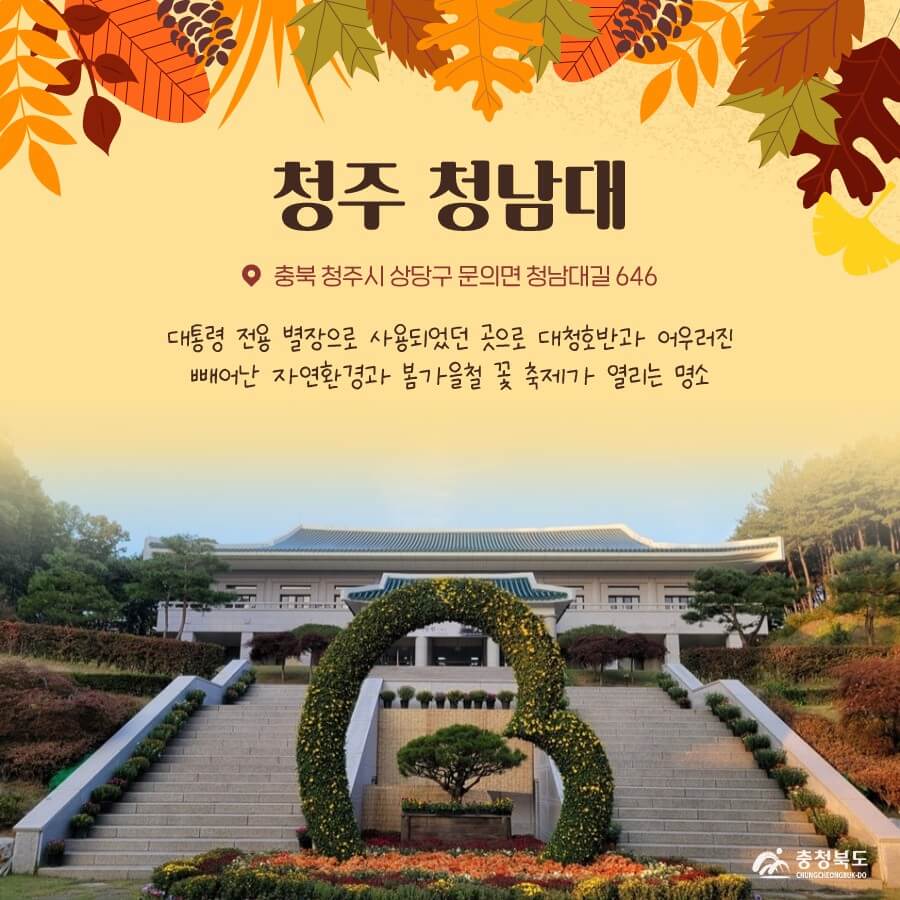 청주단풍명소 청남대