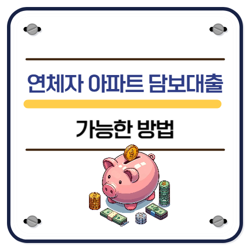 연체자 아파트후순위담보대출