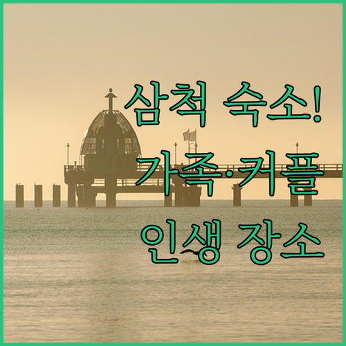 삼척 숙소 예약 가이드 가족 여행과 ..