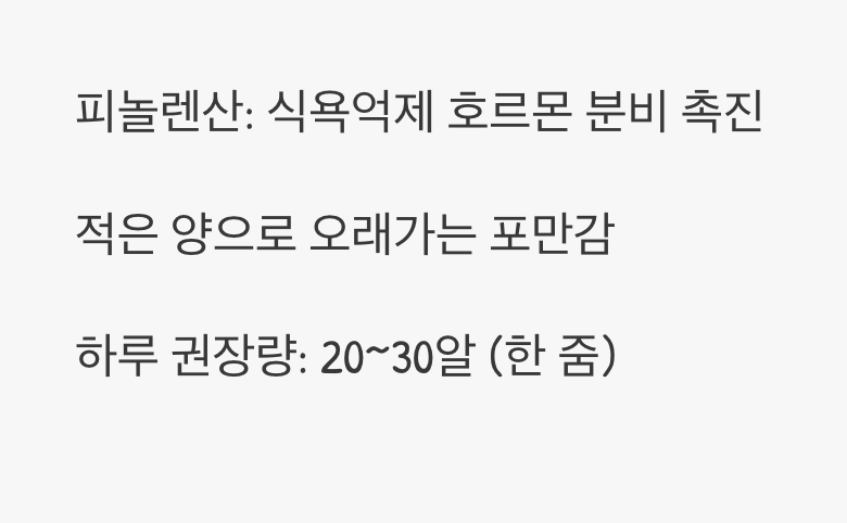 다이어터의 똑똑한 친구, '포만감'