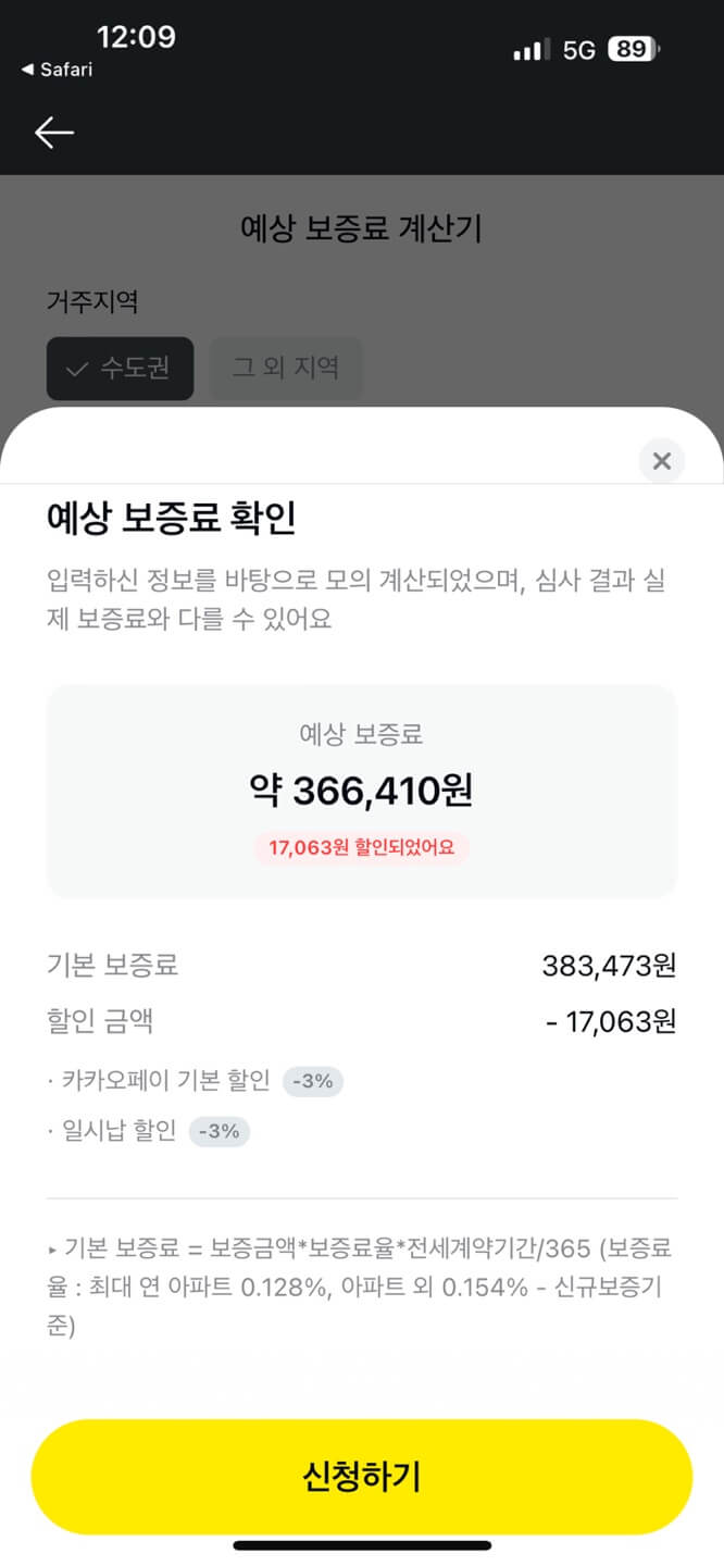 전세보증보험 가입조건/방법/서류&amp;#44; 보험료 계산 및 할인정보 (반환신청 방법도 함께)
