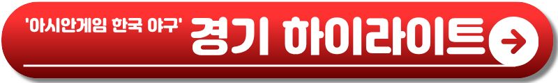 아시안게임 야구 슈퍼라운드