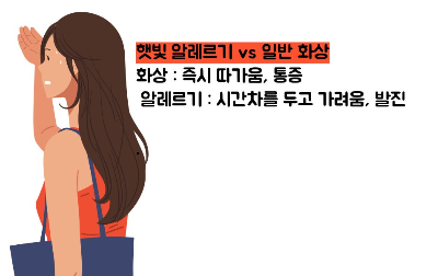 햇빛 알레르기 증상