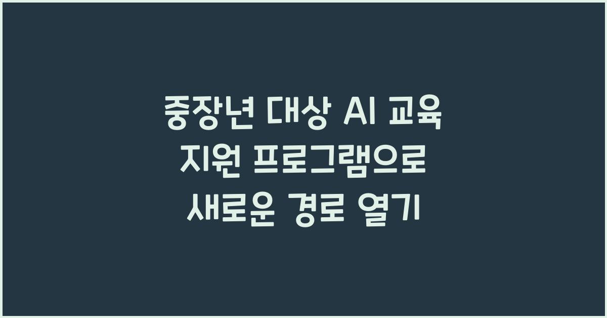 중장년 대상 AI 교육 지원 프로그램