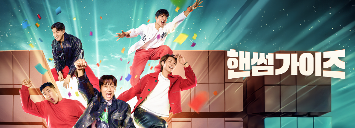 핸썸가이즈 대표이미지