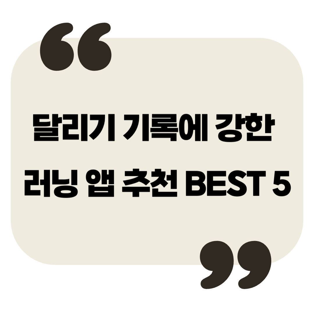 달리기 기록에 강한 러닝 앱 추천 BEST 5