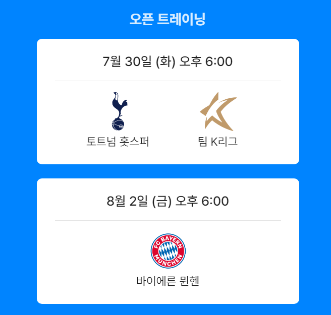 토트넘-뮌헨-오픈-트레이닝