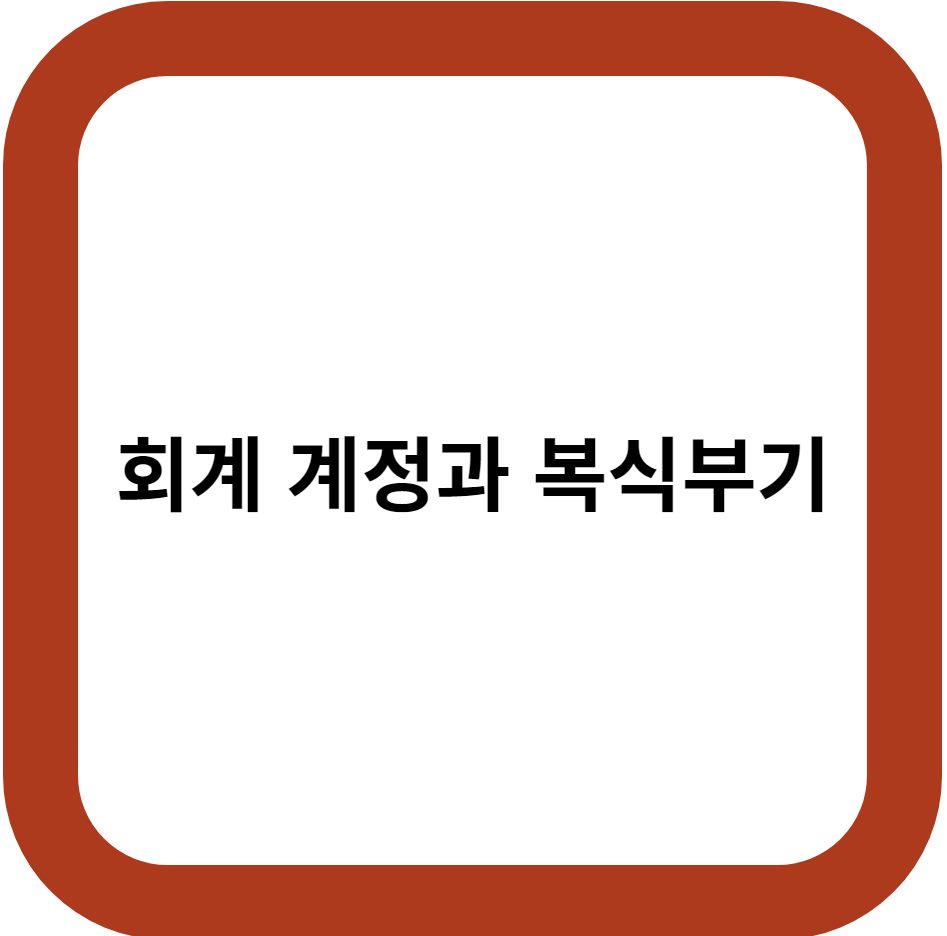 회계 계정과 복식부기