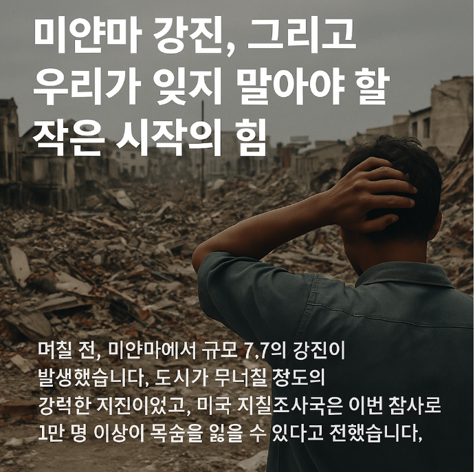 “미얀마 강진의 잔해 속, 등을 돌린 한 남자 – 침묵의 절망
