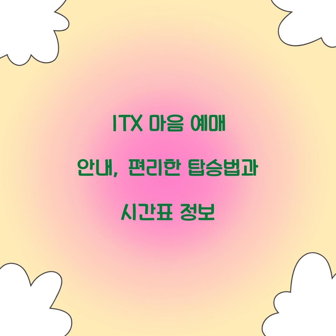 ITX 마음 예매