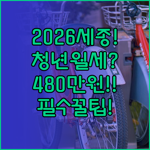 2026 세종시 청년월세 최대 480..
