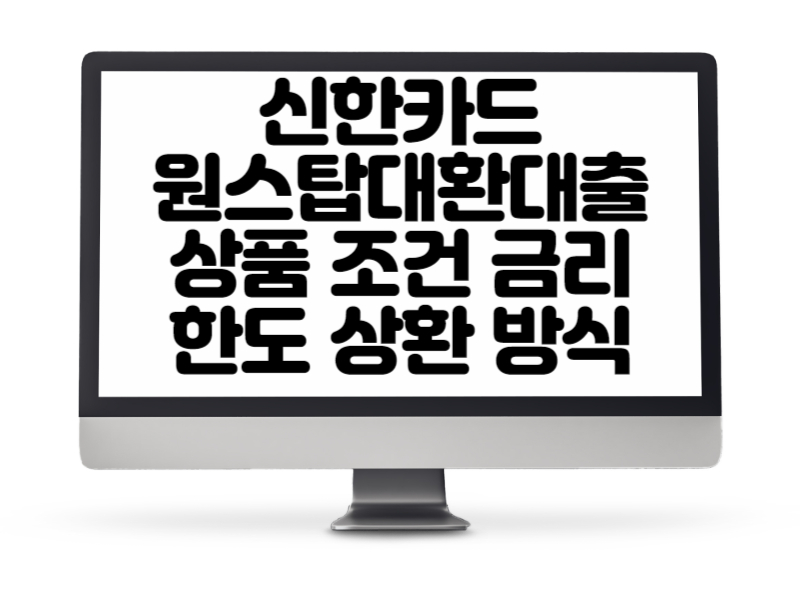 신한카드 원스탑대환대출 상품 조건, 금리, 한도, 상환 방식