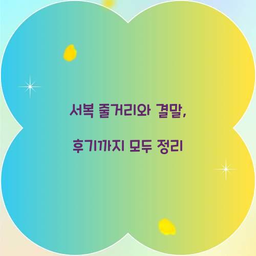 서복 줄거리, 서복 결말, 서복 후기