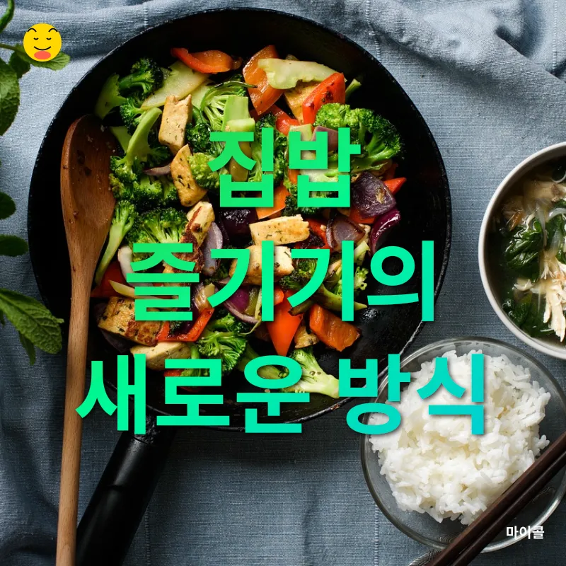 맛있고 건강한 집밥의 비결_2