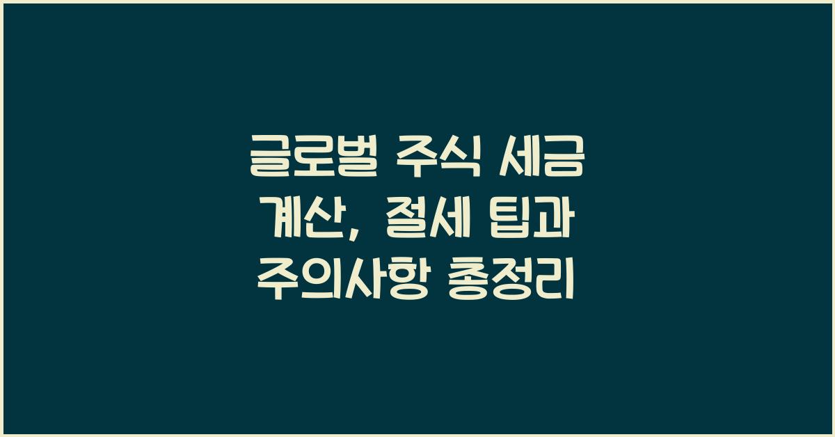 글로벌 주식 세금 계산