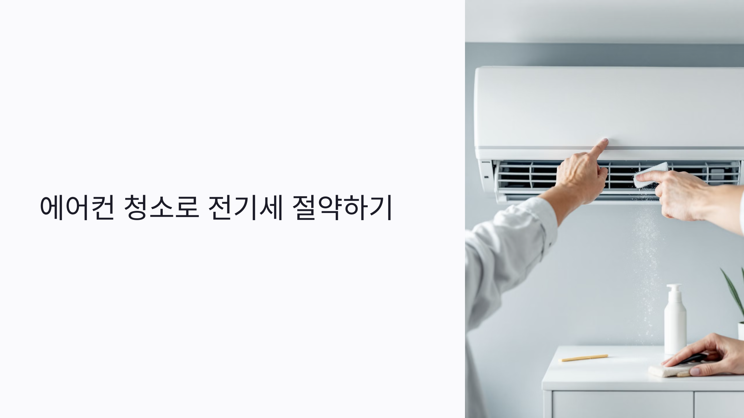 에어컨 청소만 잘해도 전기세 확 줄인다? 냉방비 절약 비법
