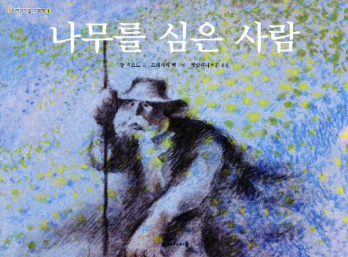 나무를 심은 사람 책 설명