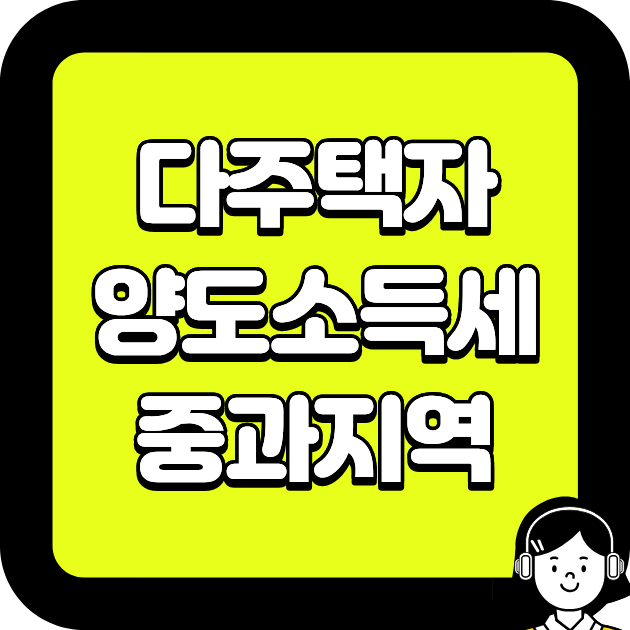 다주택자 양도소득세 중과지역 (2026 최신)