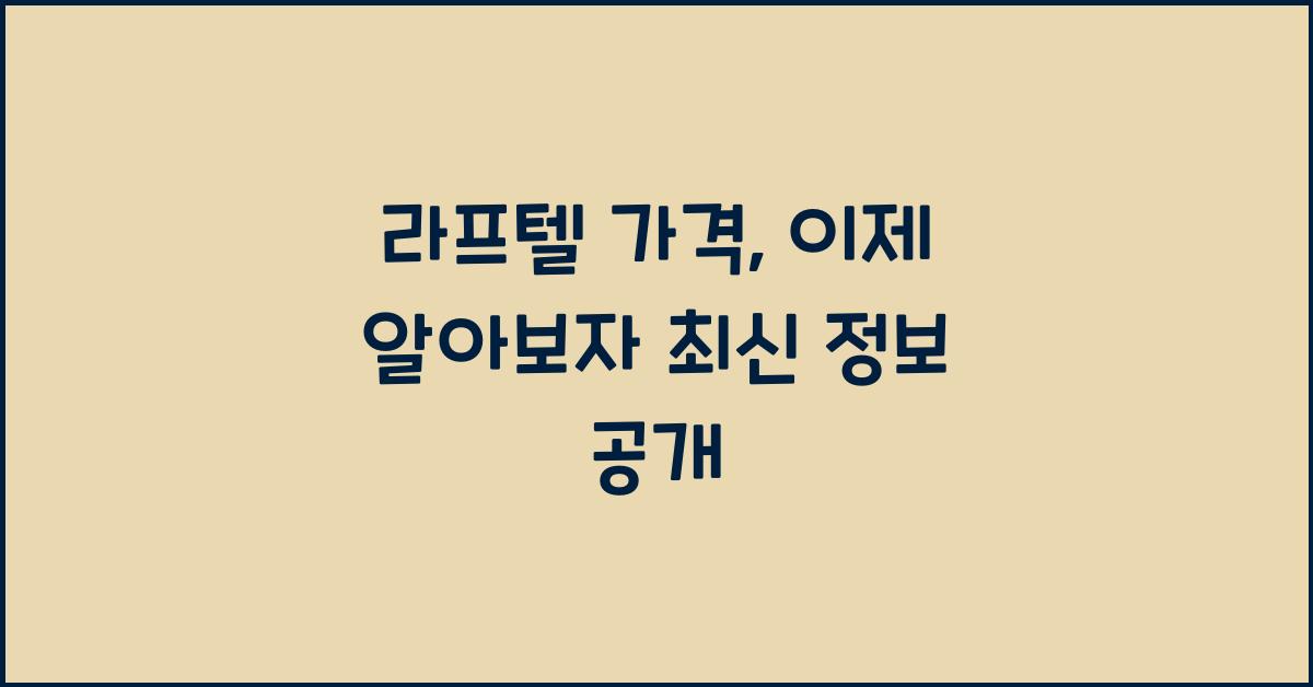 라프텔 가격
