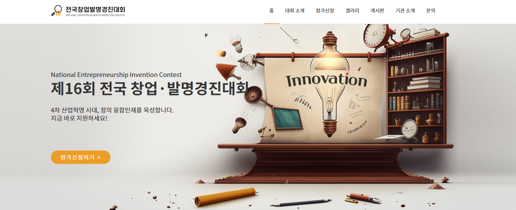 전국창업발명경진대회