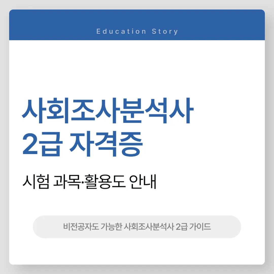 사회조사분석사 2급