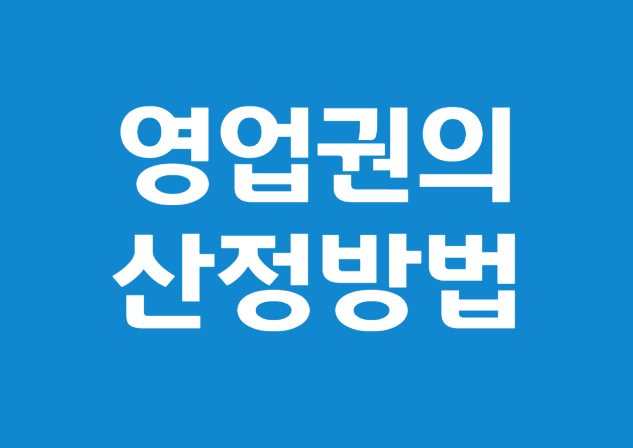 법인 전환 시 영업권의 산정 방법, 세금, 그리고 활용법