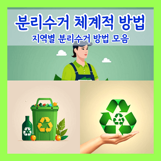 분리수거 체계적 방법 및 지역별 분리수거 방법 모음