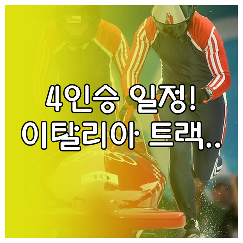 봅슬레이 4인승 경기 일정과 이탈리아..