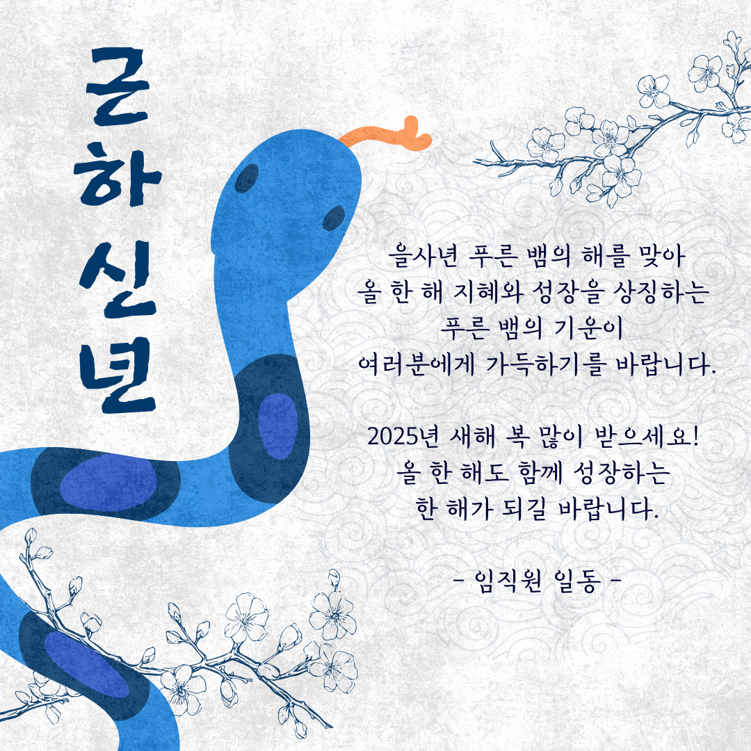 2025년 새해인사문구
