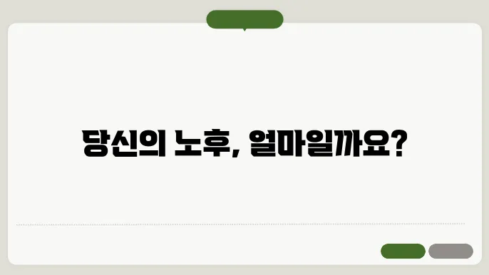국민연금 예상수령액, 나는 얼마나 받을까?